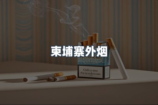 柬埔寨外烟