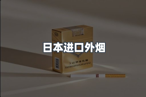 日本进口外烟